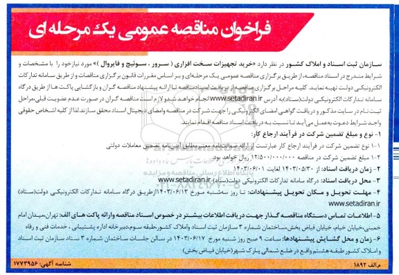 فراخوان مناقصه  خرید تجهیزات سخت افزاری (سرور ، سوئیچ و فایروال ) 