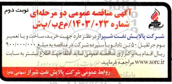 مناقصه خرید ، ساخت و یا تعمیر بوم جرثقیل 50 تن تادانو - نوبت دوم 