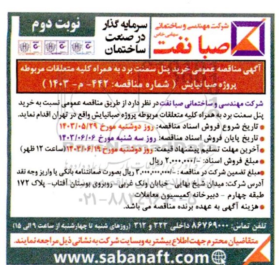مناقصه عمومی خرید پنل سمنت برد به همراه کلیه متعلقات مربوطه پروژه صبانیایش  - نوبت دوم