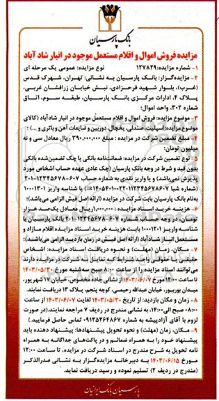 مزایده فروش اموال و اقلام مستعمل موجود در انبار