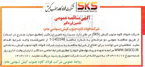 مناقصه تامین لرزه گیر