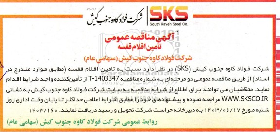مناقصه تامین اقلام قفسه