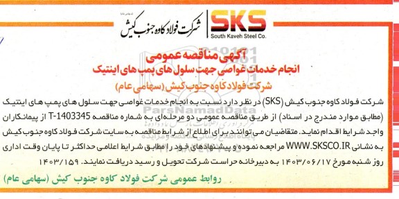 مناقصه انجام خدمات غواصی جهت سلول های پمپ های اینتیک