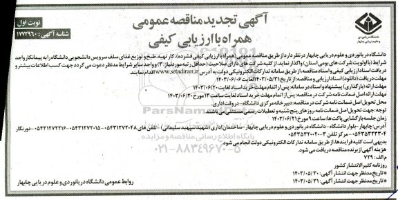 آگهی تجدید مناقصه عمومی  کار تهیه طبخ و توزیع غذای سلف سرویس