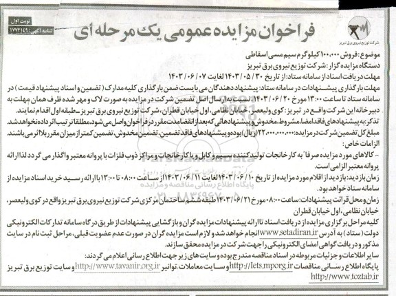 فراخوان مزایده عمومی  فروش 100.000 کیلوگرم سیم مسی اسقاطی 