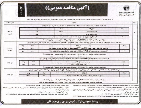 مناقصه خرید تعداد 32000 سی و دو هزار عدد لامپ سدیم ....