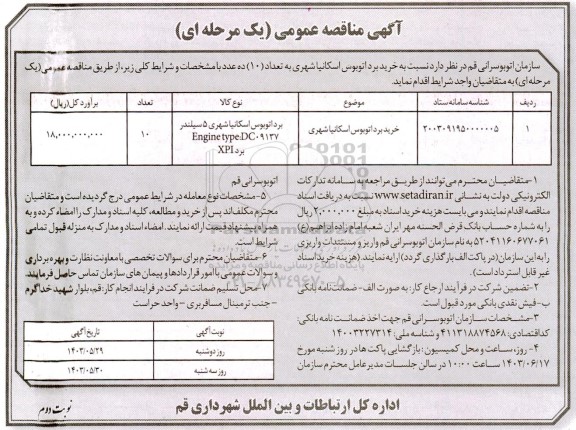 مناقصه خرید برد اتوبوس اسکانیا شهری به تعداد 10 ده عدد- نوبت دوم 