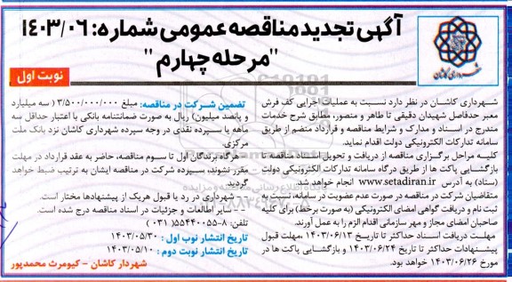 تجدید مناقصه عملیات اجرایی کف فرش معبر- مرحله چهارم 