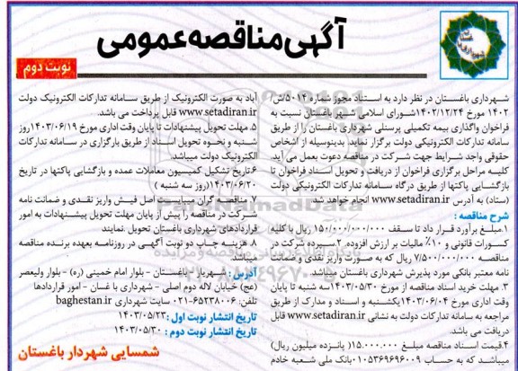 مناقصه عمومی واگذاری بیمه تکمیلی پرسنلی شهرداری  نوبت دوم 