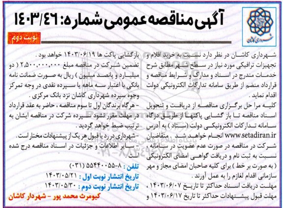مناقصه عمومی خرید اقلام و تجهیزات ترافیکی  نوبت دوم 