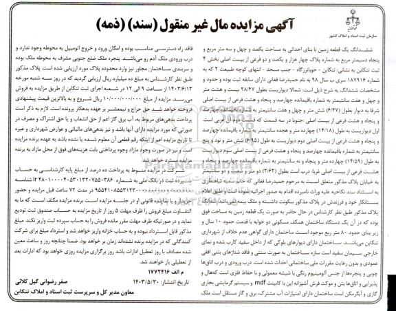 مزایده فروش ششدانگ یک قطعه زمین 143.50 مترمربع 