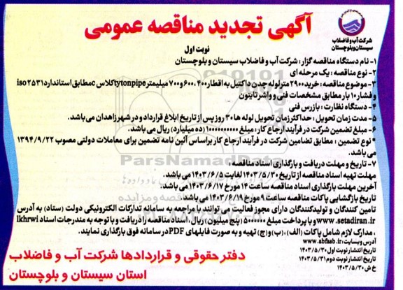 تجدید مناقصه خرید 2900 متر لوله چدن داکتیل