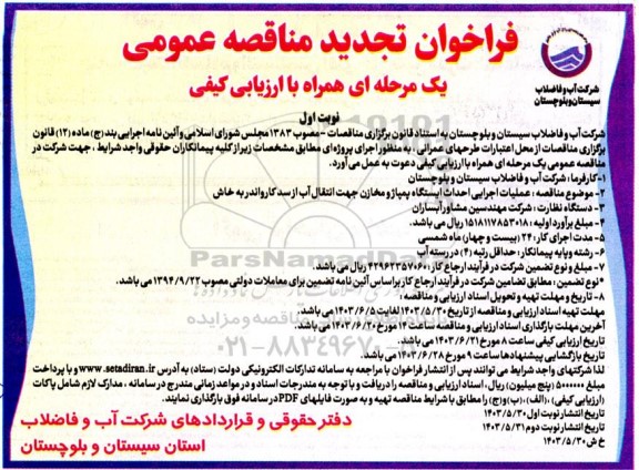 فراخوان مناقصه عمومی عملیات اجرایی احداث ایستگاه پمپاژ و مخازن جهت انتقال آب از سد 
