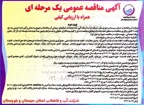 مناقصه انجام خدمات قرائت کنتور آب ، وصول مطالبات ، انجام خدمات شناسایی ... نوبت دوم 