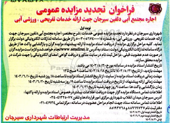 تجدید مزایده عمومی اجاره مجتمع آبی دلفین