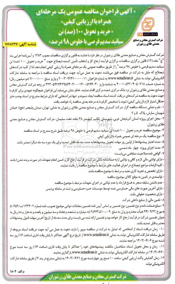 مناقصه خرید و تحویل 100 (صد) تن سیانید سدیم قرصی با خلوص 98 درصد 