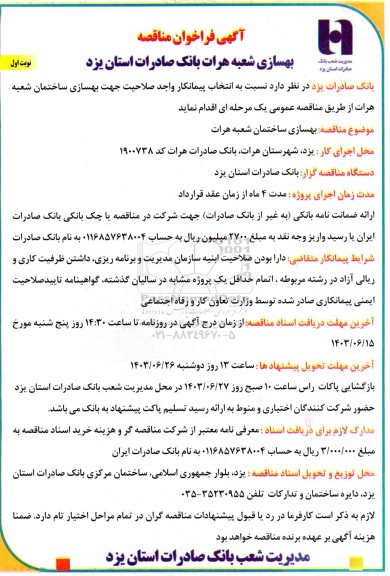 مناقصه بهسازی ساختمان شعبه هرات 
