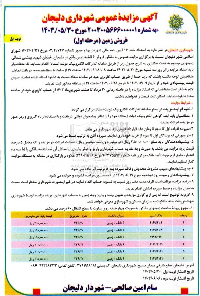 مزایده عمومی فروش زمین