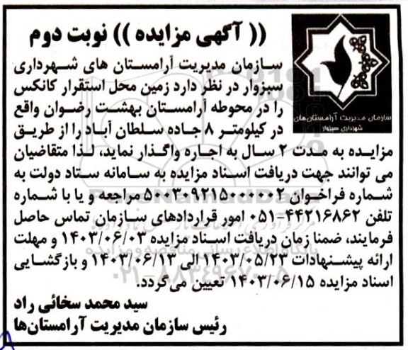 مزایده واگذاری زمین محل استقرار کانکس ... - نوبت دوم