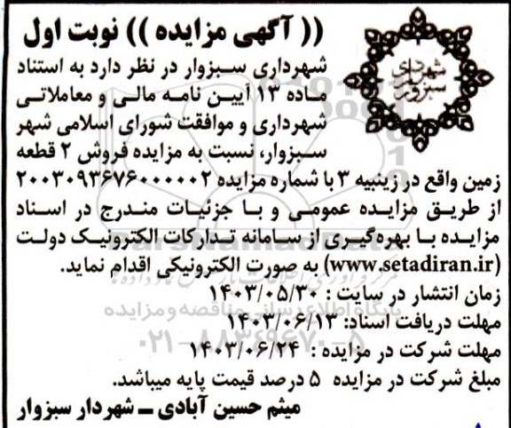 مزایده فروش 2 قطعه زمین