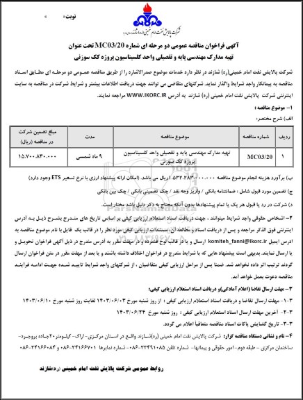مناقصه عمومی تهیه مدارک مهندسی پایه و تفصیلی واحد كلسیناسیون پروژه كک سوزنی
