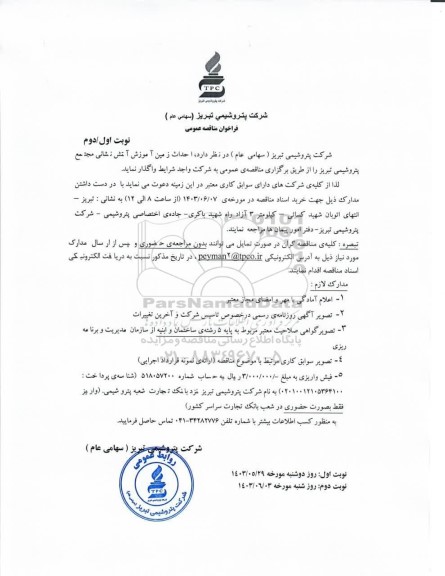 مناقصه عمومی احداث زمین آموزش آتش نشانی مجتمع پتروشیمی