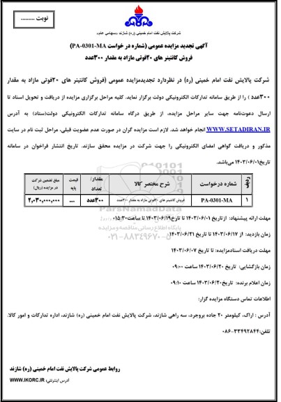 تجدید مزایده عمومی فروش کانتینرهای 20 فوتی مازاد به مقدار 300 عدد