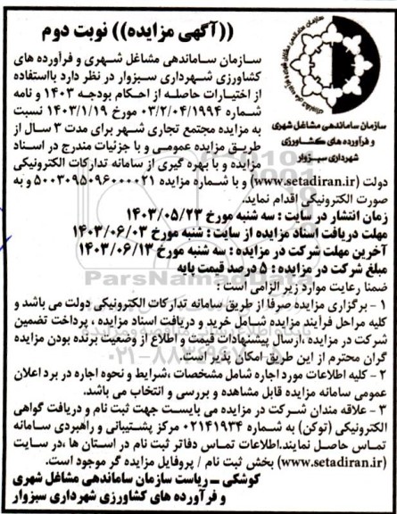 مزایده مجتمع تجاری شهر نوبت دوم