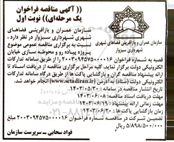 مناقصه پروژه پیاده رو و محوطه سازی خیابان قصبه