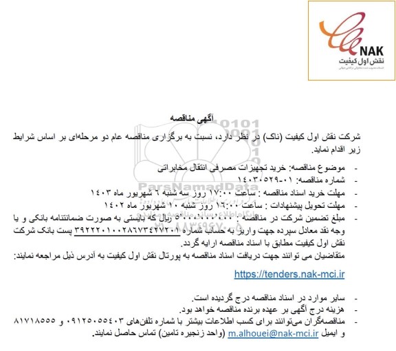 مناقصه خرید تجهیزات مصرفی انتقال مخابراتی