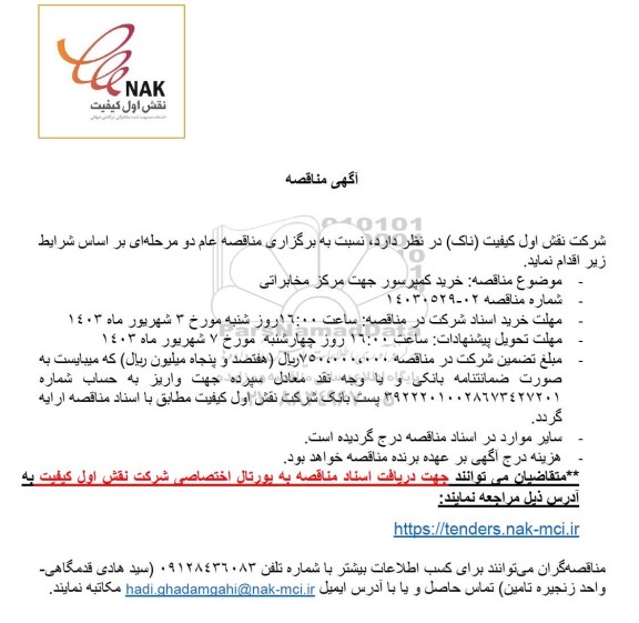 مناقصه خرید کمپرسور جهت مرکز مخابراتی