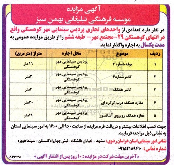 مزایده تعدادی از واحدهای تجاری پردیس سینمایی مهر کوهسنگی