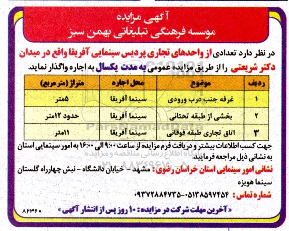 مزایده تعدادی از واحدهای تجاری پردیس سینمایی آفریقا