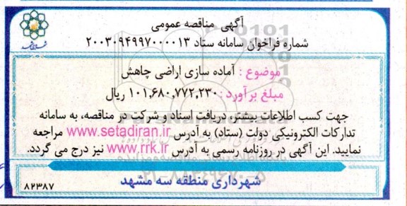 مناقصه آماده سازی اراضی چاهش