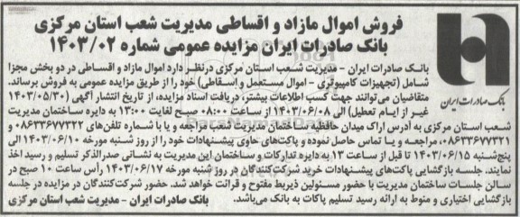 مزایده فروش اموال مازاد و اقساطی
