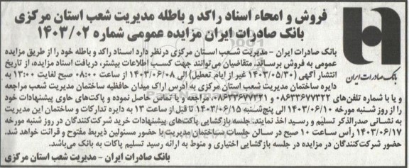 مزایده فروش و امحاء اسناد راکد و باطله