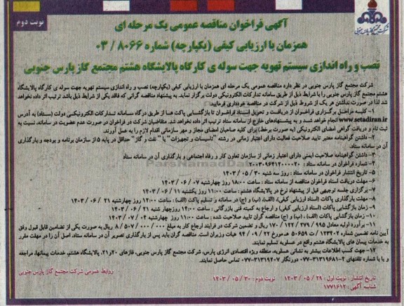 مناقصه نصب و راه اندازی سیستم تهویه جهت سوله کارگاه پالایشگاه  ​​​​​​​نوبت دوم 
