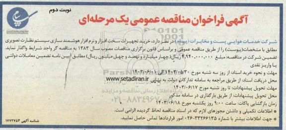 مناقصه خرید تجهیزات سخت افزار و نرم افزار هوشمندسازی سیستم نظارت تصویری- نوبت دوم