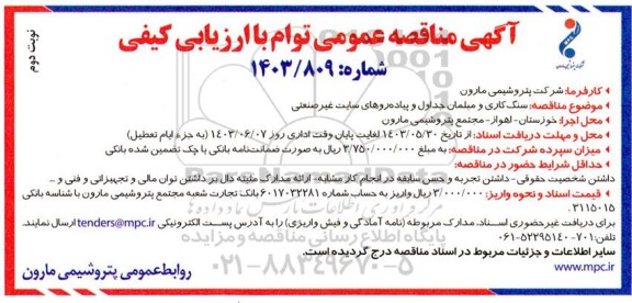 مناقصه سنگ کاری و مبلمان جداول و پیاده روهای سایت غیر صنعتی - نوبت دوم