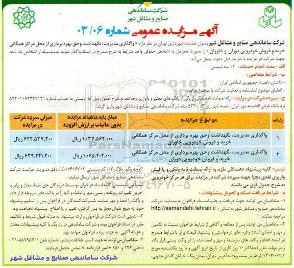 مزایده واگذاری مدیریت، نگهداشت و حق بهره برداری ...
