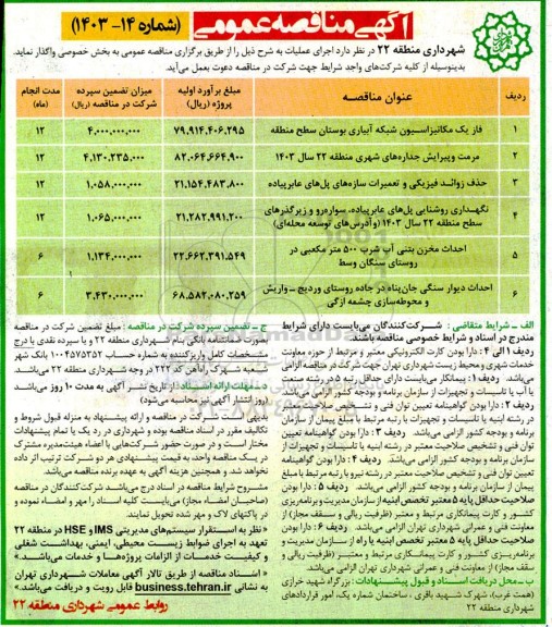 مناقصه فاز یک مکانیزاسیون شبکه آبیاری بوستان سطح منطقه....
