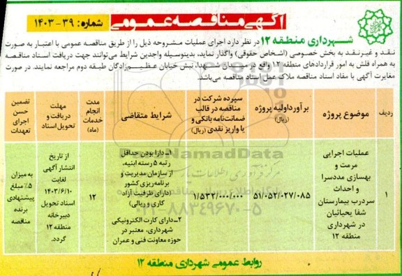 مناقصه عملیات اجرایی مرمت و بهسازی مددسرا و احداث سردرب بیمارستان 