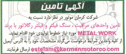 مناقصه تامین واحدهای مراقبت ، سنگ فیلتر و فیلتر رگلاتور 