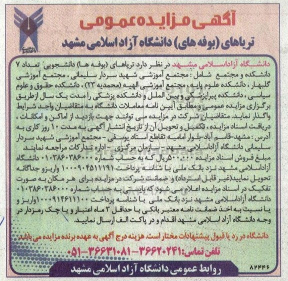 مزایده واگذاری تریاها (بوفه ها)