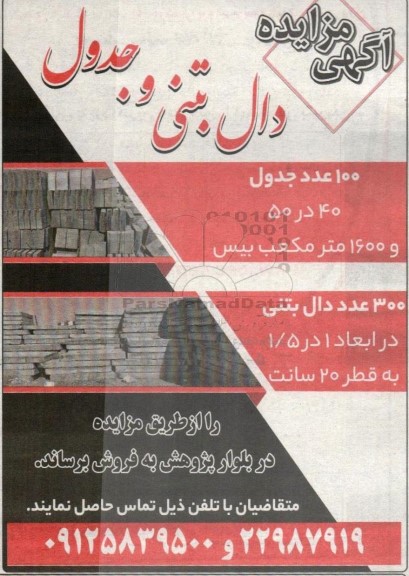 مزایده دال بتنی و جدول