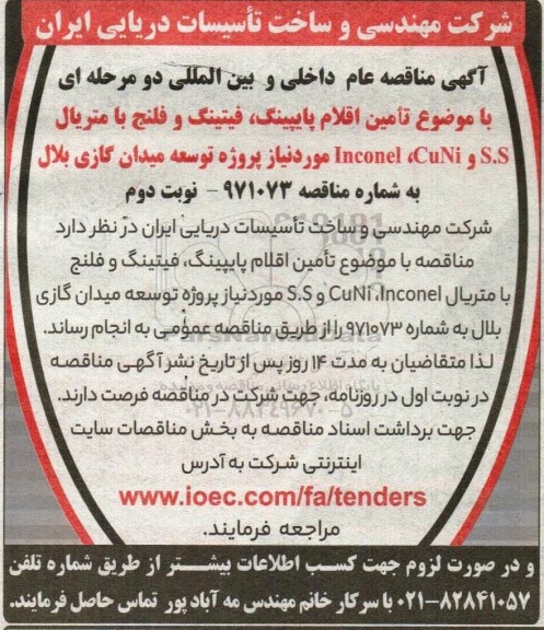 مناقصه تامین اقلام پایپینگ، فیتینگ و فلنج با متریال Inconel, CuNi و S.S - نوبت دوم