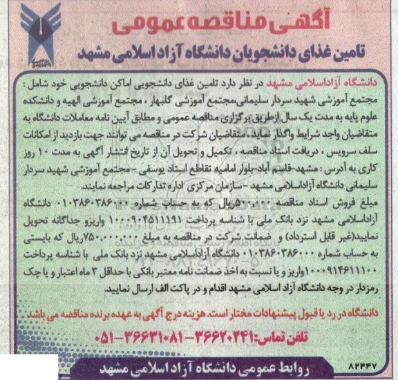  مناقصه عمومی تامین غذای دانشجویان