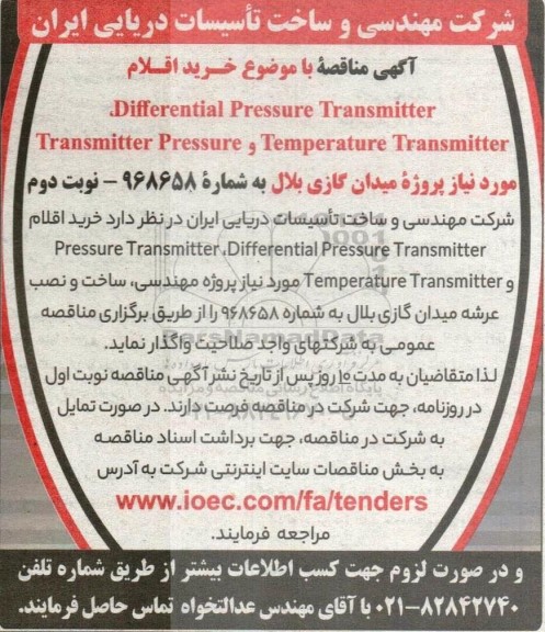 مناقصه خرید اقلام DEFFERENTIAL PRESSURE TRANSMITTER...- نوبت دوم