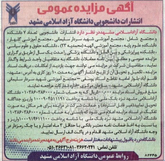 مزایده واگذاری تعداد 7 دانشکده و مجتمع