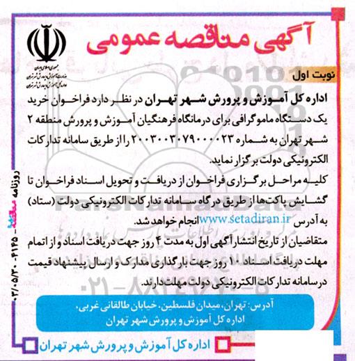 فراخوان خرید یکدستگاه ماموگرافی 